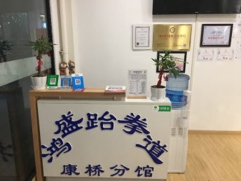 圖 上海少兒跆拳道館 上海文體培訓